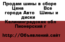 Продам шины в сборе. › Цена ­ 20 000 - Все города Авто » Шины и диски   . Калининградская обл.,Пионерский г.